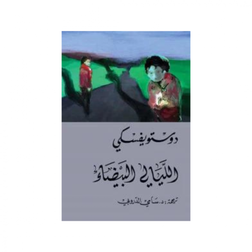 الليالي البيضاء -دوستويفسكي