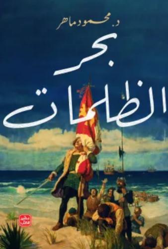 بحر الظلمات - محمود ماهر