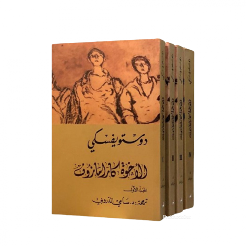 الأخوة كارامازوف - 4 أجزاء -دوستويفسكي