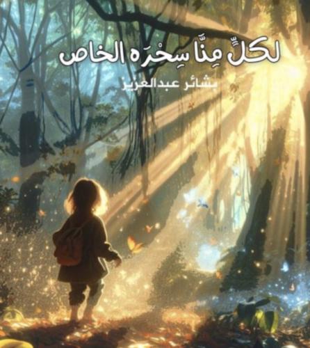 لكلَّ منا سحره الخاص- بشائر عبدالعزيز