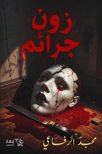 زون جرائم-مجد الرفاعي