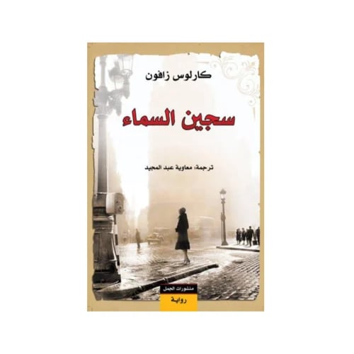 سجين السماء -كارلوس زافون