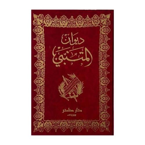 ديوان المتنبي(طبعة مزودة بالرسومات)