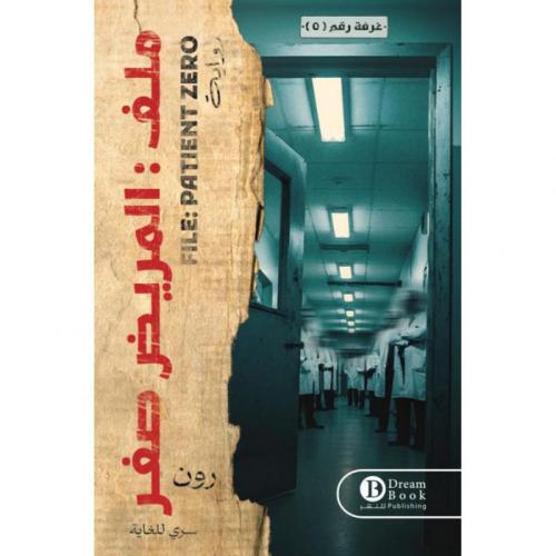 ملف المريض صفر‎ -رون