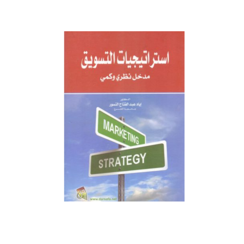 استراتيجيات التسويق مدخل نظري وكمي