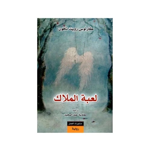 لعبة الملاك -كارلوس زافون