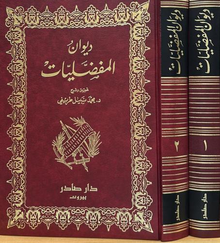 ديوان المفضليات 2/1 - أبو العباس المفضل بن محمد ال...