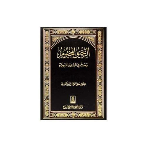 الرحيق المختوم (مقاس صغير)