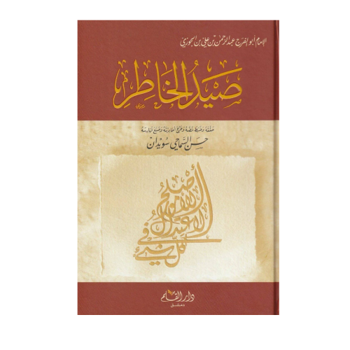 صيد الخاطر- الإمام ابن الجوزي