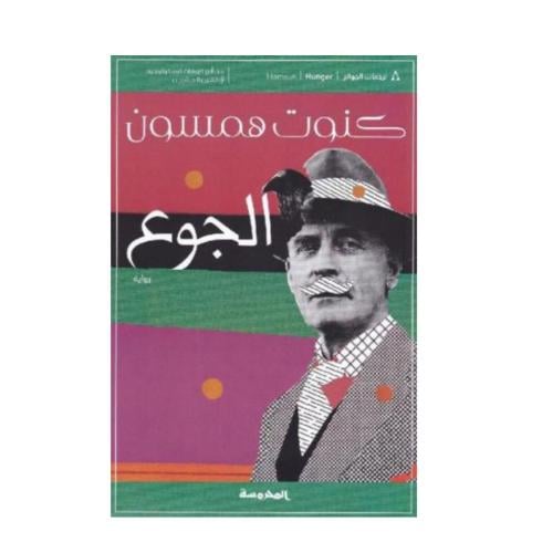 الجوع-كنوت همسون