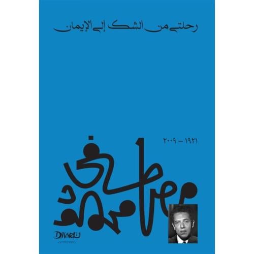 رحلتي من الشك إلى الايمان- مصطفى محمود