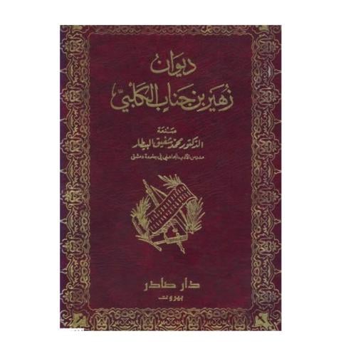 ديوان زهير بن جناب الكلبي