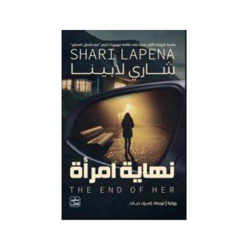 نهاية امرأة - شاري لابينا