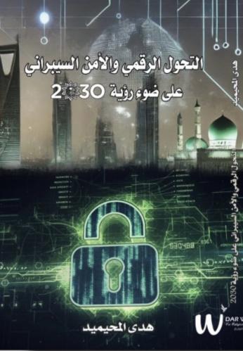 التحول الرقمي والامن السيبراني -هدى المحيميد