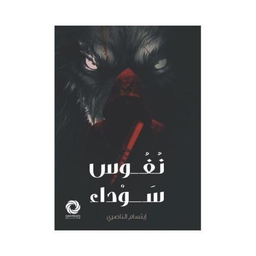 نفوس سوداء-ابتسام الناصري