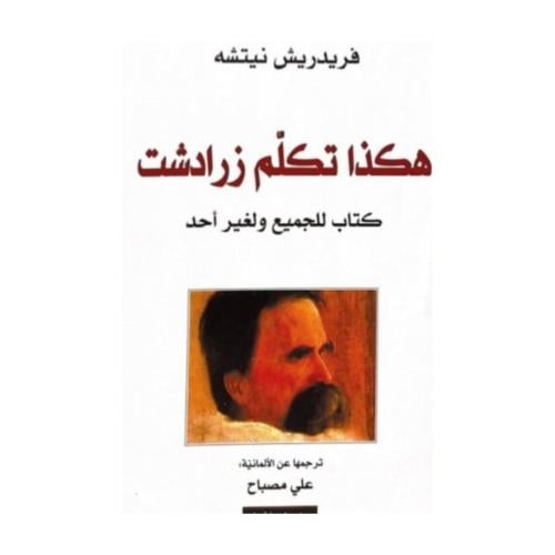 هكذا تكلم زرادشت- نيتشه
