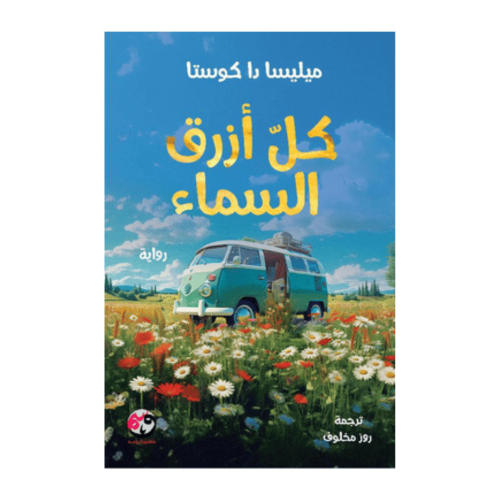 كل أزرق السماء(هارد كفر) -ميليسا دا كوستا