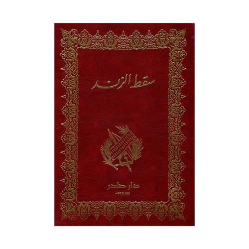 سقط الزند- ابو العلاء المعري