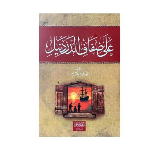 على ضفاف الدردنيل-ليث دحام
