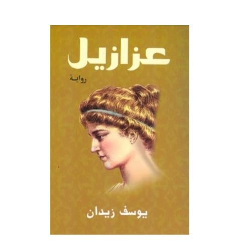 عزازيل(مقاس صغير) - يوسف زيدان