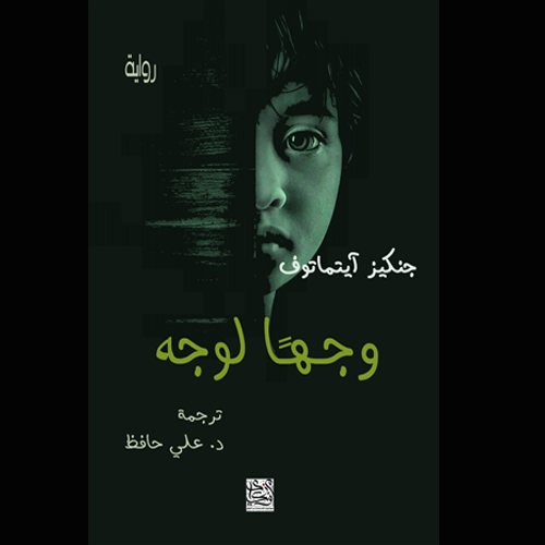 وجهاً لوجه -جنكيز آيتماتوف