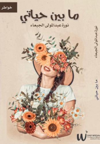 ما بين حياتي - نورة المطيري