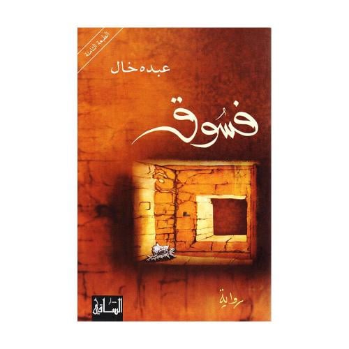 فسوق