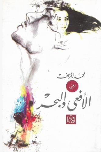 الأفعى والبحر - محمد زفزاف