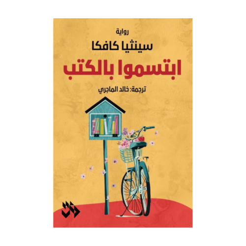 ابتسموا بالكتب- سينثيا كافكا