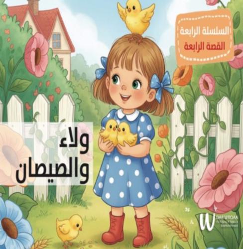 ولاء والصيصان السلسة الرابعة - يسرى النويدر