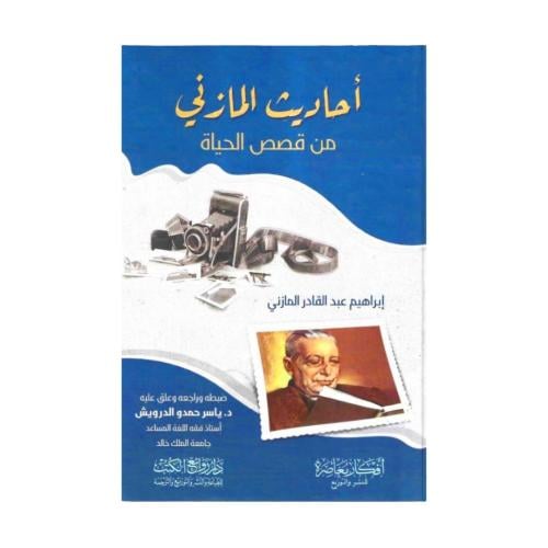 أحاديث المازني من قصص الحياة