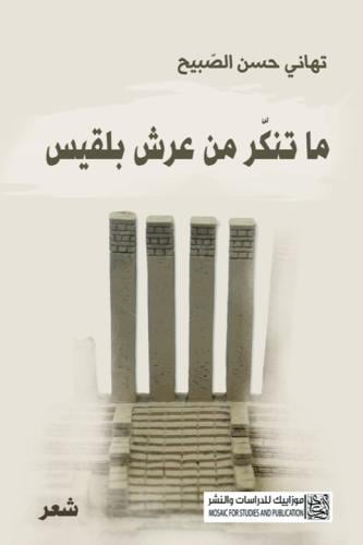 ما تنكر من عرش بلقيس-تهاني الصبيح