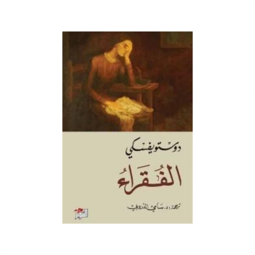 الفقراء -دويستوفيسكي