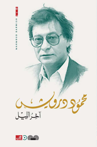 آخر الليل -محمود درويش