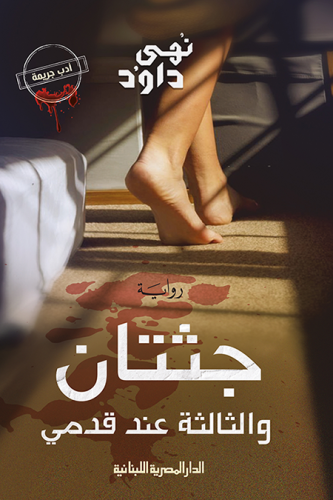 جثتان والثالثة عند قدمي-نهى داوود