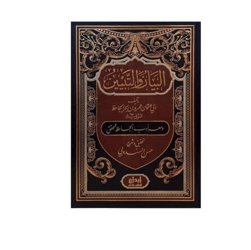 البيان والتبيين 1/2 -الجاحظ