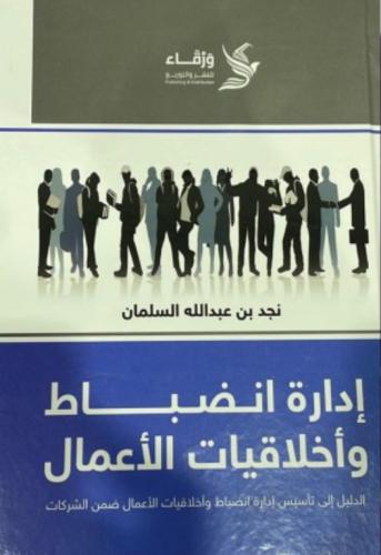 ادارة انضباط واخلاقيات الإعمال - نجد بن عبدالله ال...