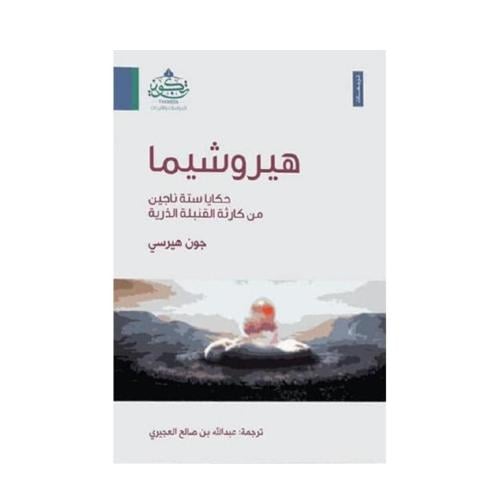 هيروشيما - حكايا ستة ناجين من كارثة القنبلة النووي...