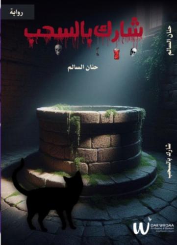 شارك بالسحب - حنان السالم