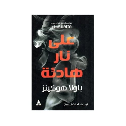 على نار هادئة - باولا هوكينز