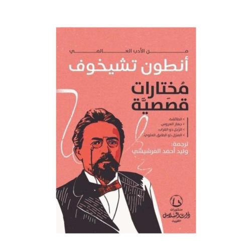 قصص مختارة-أنطون تشيخوف