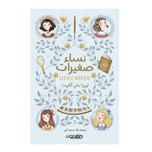 نساء صغيرات "كتابين" - لويزا ماي الكوت