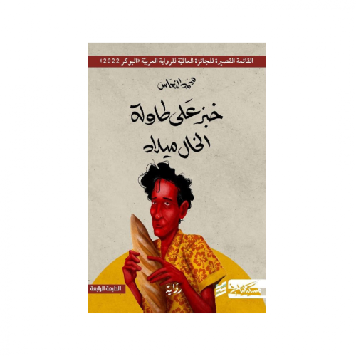خبز على طاولة الخال ميلاد-محمد النحاس