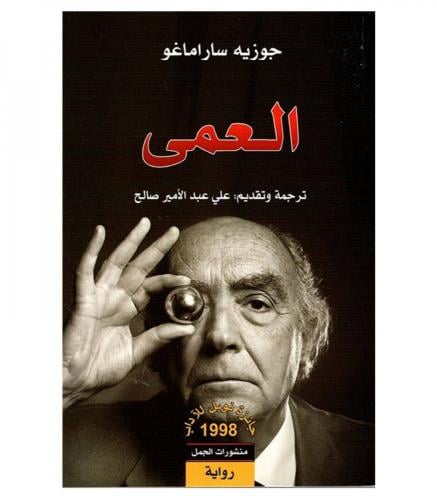 العمى -جوزيه ساراماغو