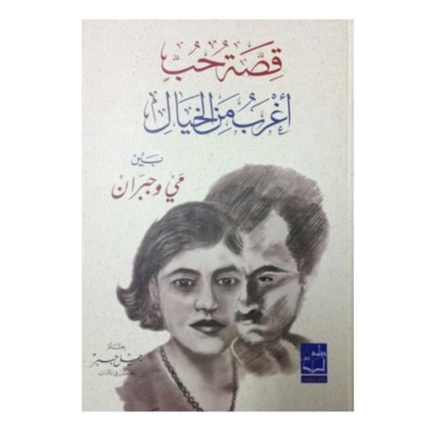 قصة حب أغرب من الخيال بين مي وجبران