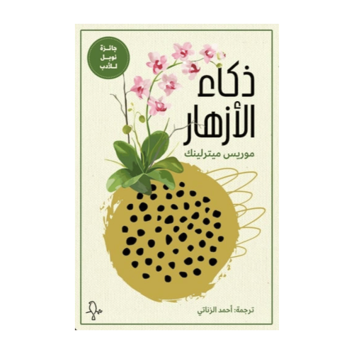 ذكاء الأزهار-موريس ميترلينك