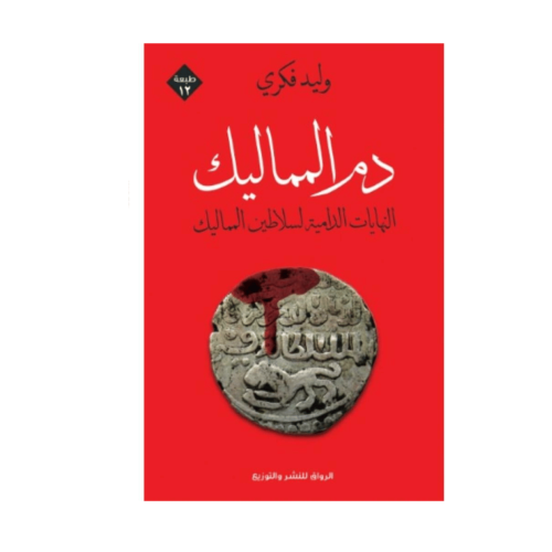 دم المماليك -وليد فكري