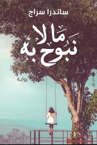 ما لا نبوح به - ساندرا سراج