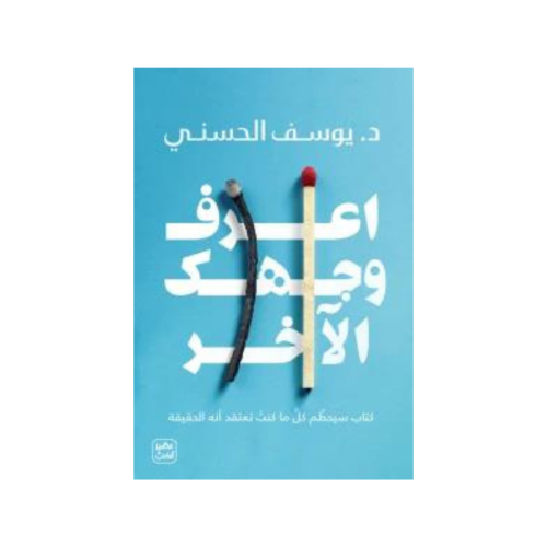 اعرف وجهك الآخر --د.يوسف الحسني