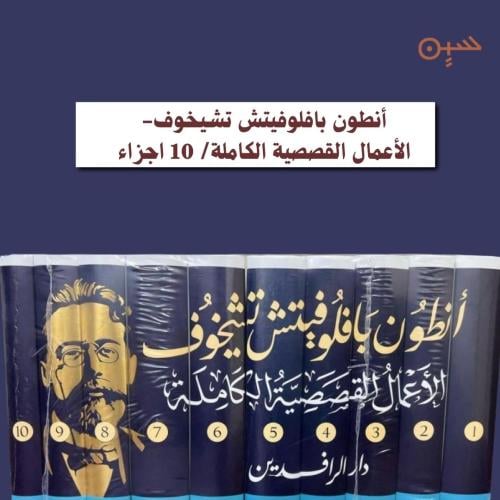 الأعمال القصصية الكاملة 10 أجزاء - أنطون تشيخوف